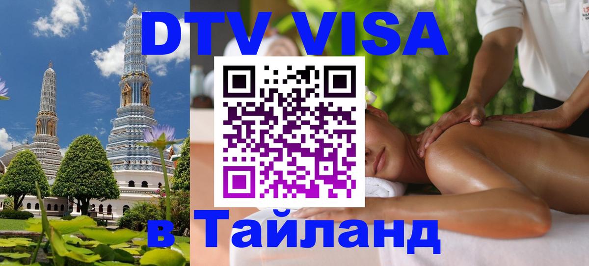 Виза ДТВ на 5 лет в Тайланд Красногорск 
